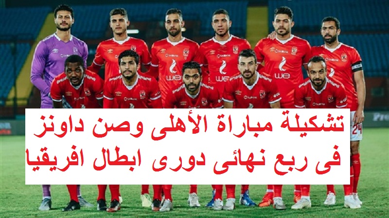 مشاهدة مباراة الاهلي وصن داونز 