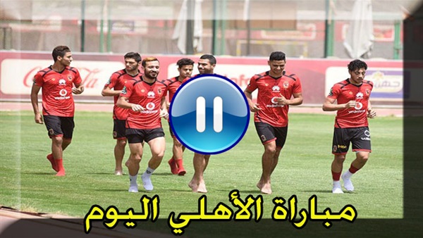 مشاهدة مباراة الاهلي وصن داونز 