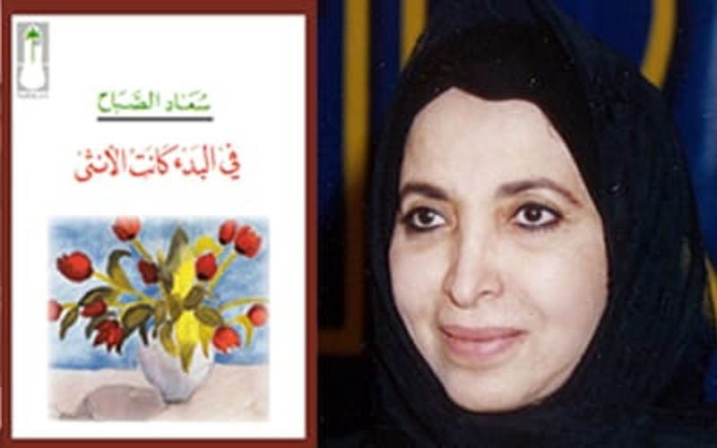 الشاعرة سعاد الصباح