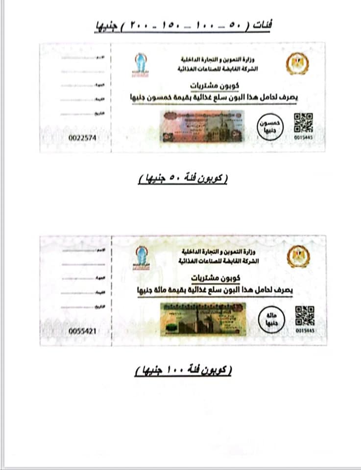 تبدأ من 50 جنيه.. التموين: طرح كوبونات السلع بالمجمعات الاستهلاكي