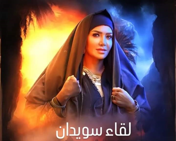 الفنانة لقاء سويدان