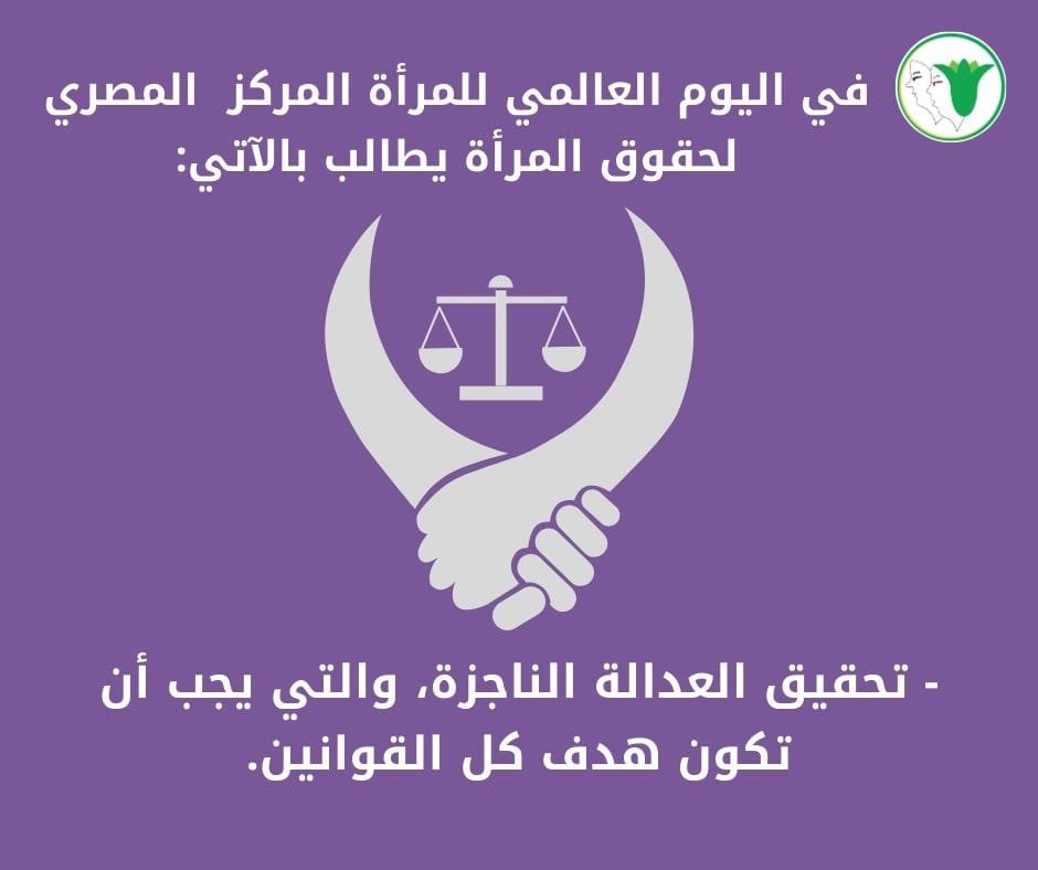 المصري لحقوق المرأة يطالب بضمانات حقيقية لحماية النساء من العنف