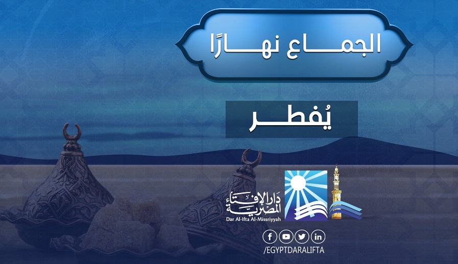 جماع الرجل لزوجته في نهار رمضان يبطل الصوم ويوجب القضاء والكفارة