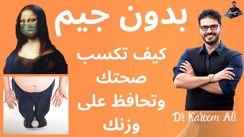 حافظ على وزنك اثناء الحجر 