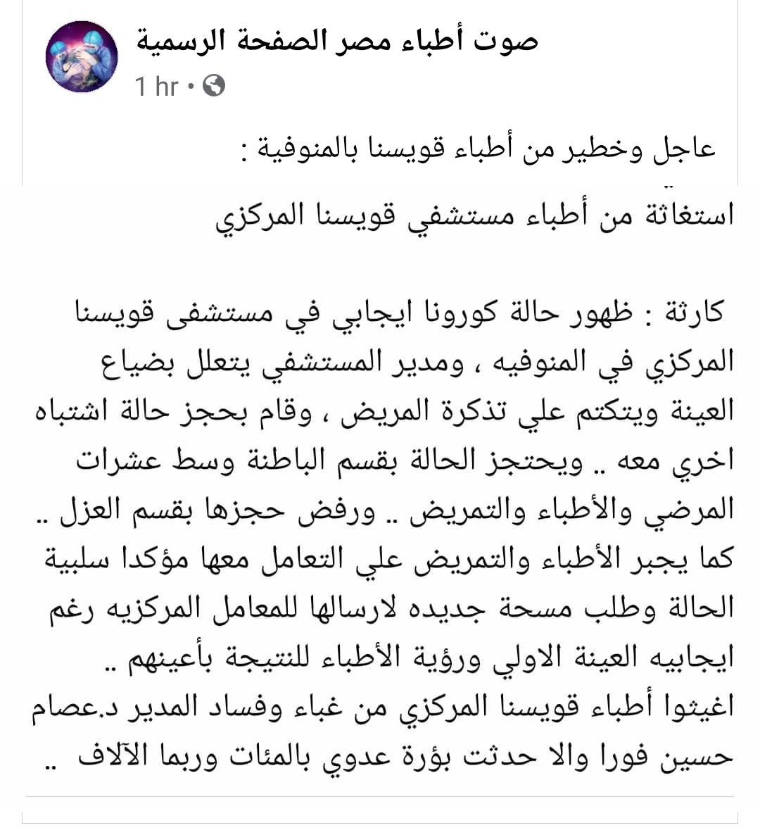 أطباء مستشفى قويسنا يستغيثون .. تلاعب بعينة أحد المرضى رغم إيجابيتها لفيروس كورنا يهدد بكارثة.. صــور