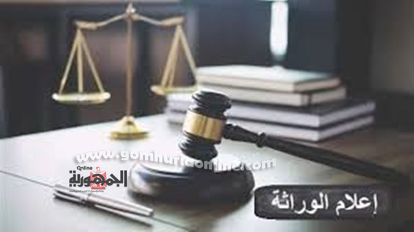 المستندات المطلوبة لعمل إعلام وراثة من المحكمة