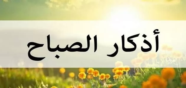 أذكار الصباح..زاد الروح ليوم جديد 