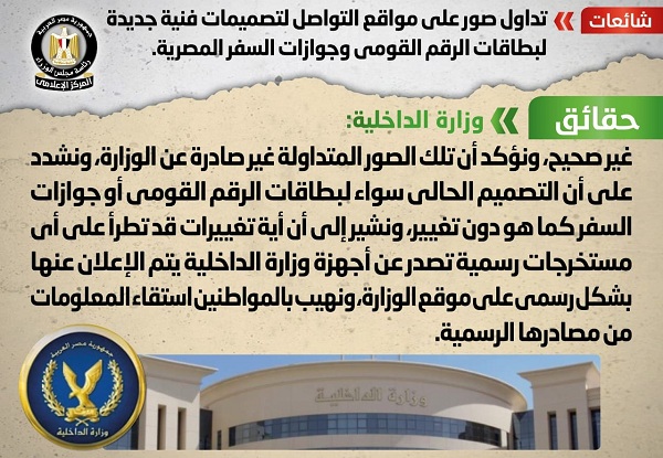 الحكومة تكشف حقيقة التصميمات الجديدة لبطاقات الرقم القومي وجوازات السفر
