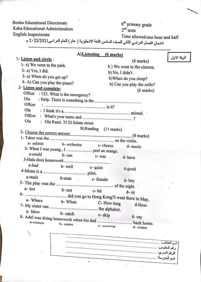 اسئلة امتحان الدور الاول للصف السادس الابتدائى لادارة قها التعليمية واحابته النخوذجية