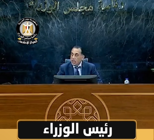 الدكتور مصطفى مدبولي رئيس مجلس الوزراء