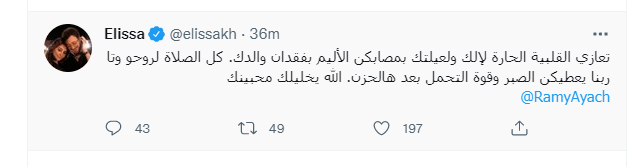 بهذة الكلمات.. إليسا تقدم التعازى لرامى عياش لوفاة والده 