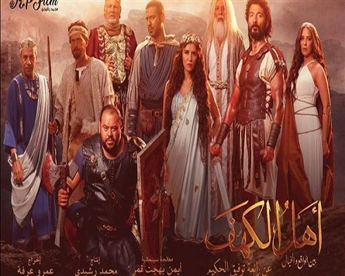 أهل الكهف 