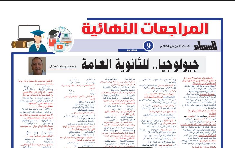 مراجعة حيولوجيا الثانوية العامة 2024