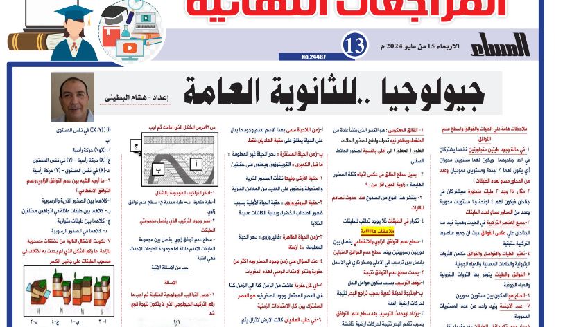 مراجعة ليلة امتحان الجيولوجيا الثانوية العامة 2024