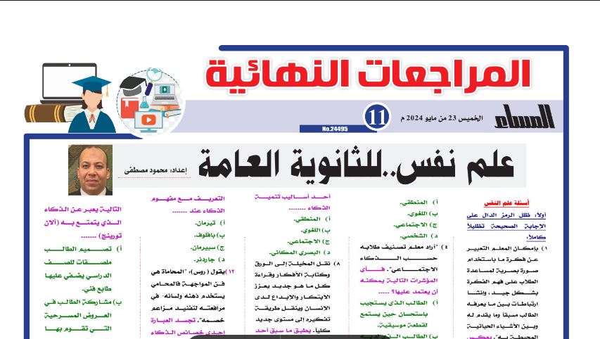 17 سؤالا وإجابتها علم النفس ثانوية عامة 2024