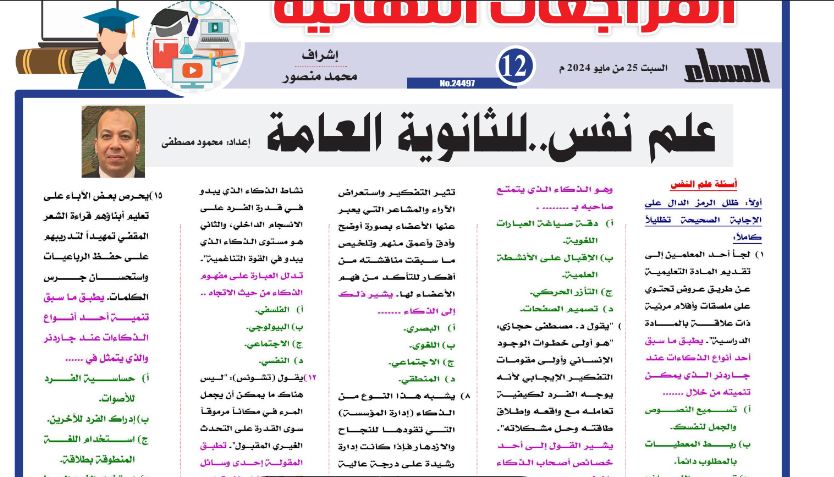 مراجعة علم نفس للثانوية العامة