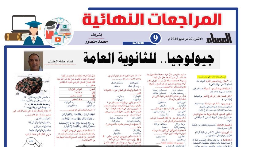 مراجعة ليلة امتحان الجيولوجيا