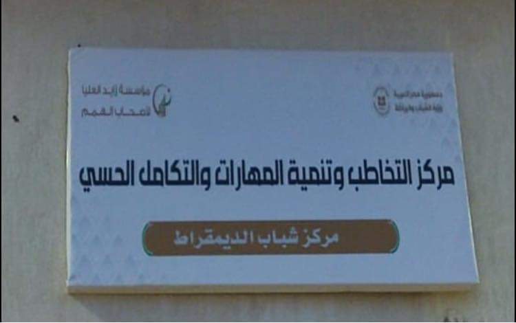 الشباب الرياضة بالأقصر تفتتح مركز التخاطب وتنمية المهارات