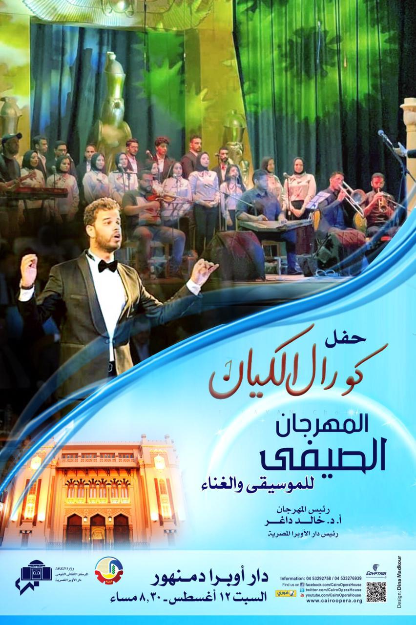 4 ليالى لمهرجان الاوبرا الصيفى بدمنهور
