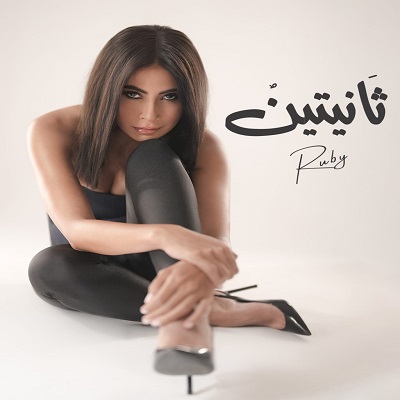 روبي 