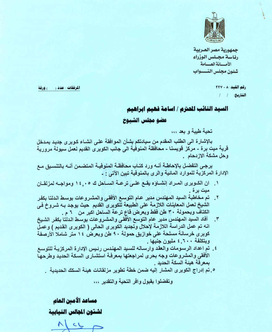 أسامة منصور : كوبرى جديد وإحلال القديم بقرية ميت برة بتكلفة 5 ملايين جنيه.. مســتند