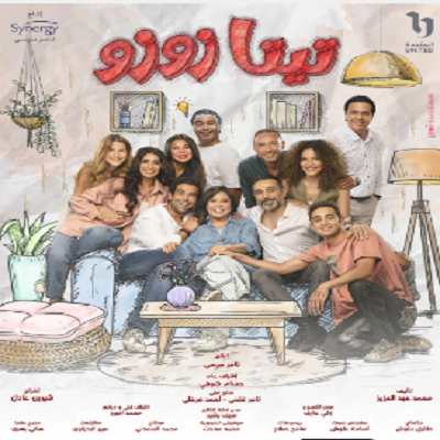 تيتا زوزو 