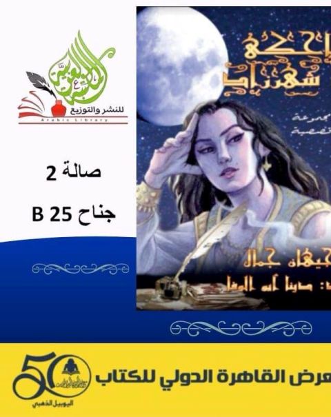 المجموعة القصصية احكي يا شهرزاد