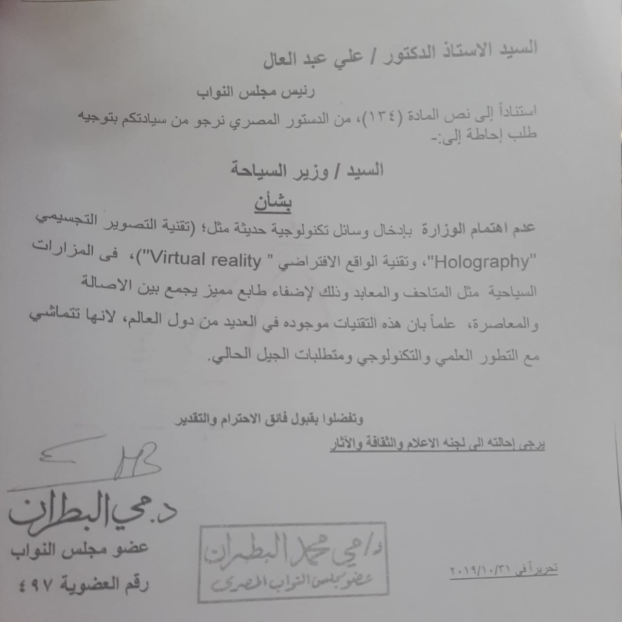 طلب احاطة عاجل لإدخال تقنية التصوير التجسيمي والواقع الافتراضي بالمتاحف المصرية
