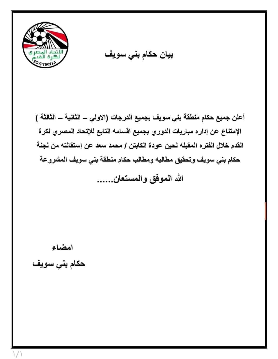 حكام بني سويف يمتنعون عن إدارة المباريات بعد أستقالة رئيس اللجنه