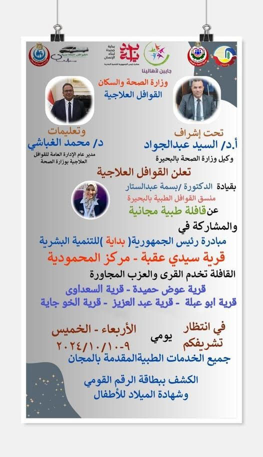 قافلة طبية بسيدى عقبة المحمودية