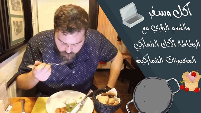 اشهر اكلات الدنمارك