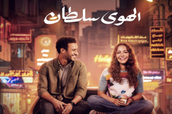 الهوى سلطان 