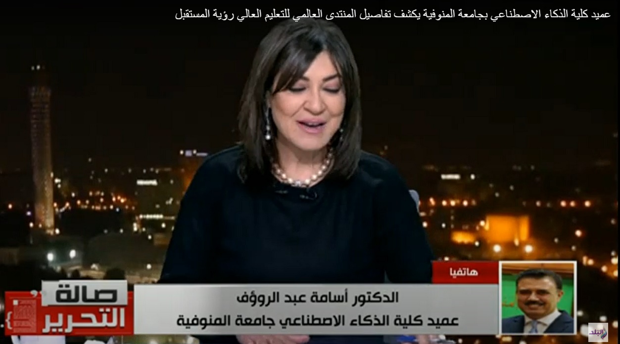  الدكتور أسامة عبدالرؤوف، عميد كلية الذكاء الاصطناعي بجامعة المنوفية فى مداخلة مع برنامج صالة التحرير