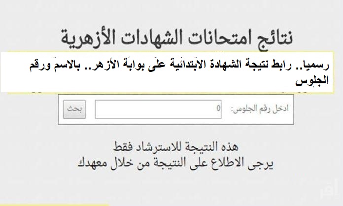 نتيجة ابتدائية الازهر 2025
