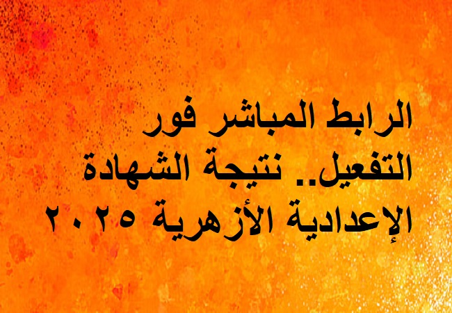 نتيجة اعدادية الازهر