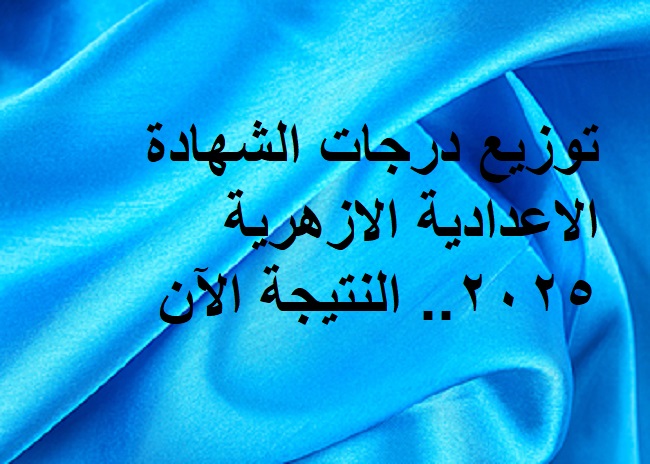 نتيجة اعدادية الازهر