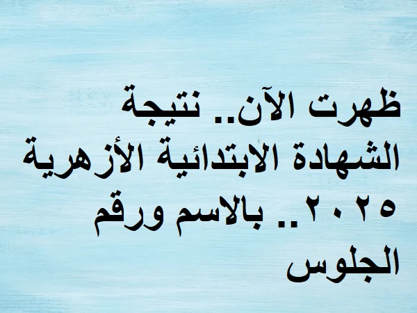 نتيجة ابتدائية الازهر 2025