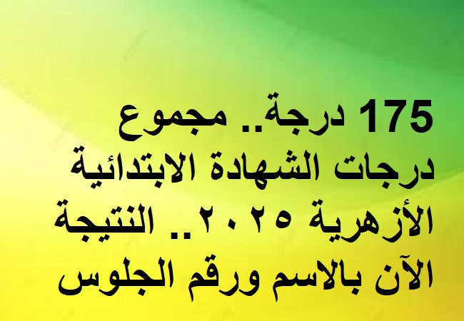 نتيجة ابتدائية الازهر 2025