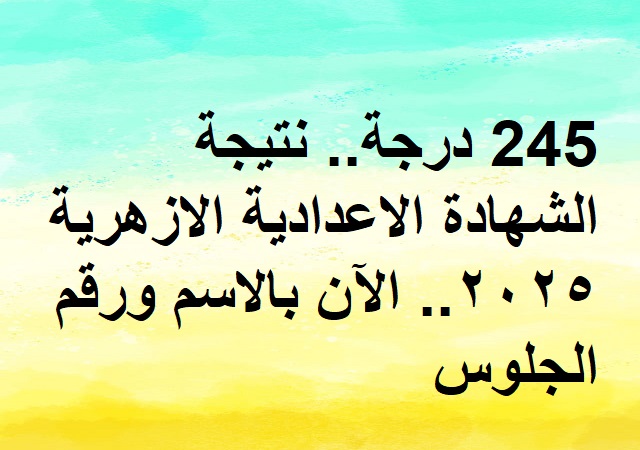 نتيجة اعدادية الازهر 2025