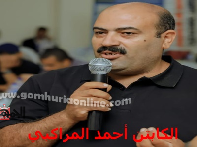 الكابتن أحمد المراكبي