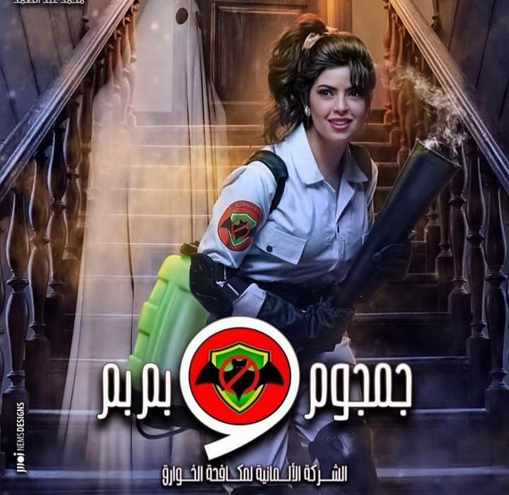 ميرنا جميل 