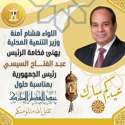 وزير التنمية المحلية يهنئ الرئيس عبد الفتاح السيسي بحلول عيد الفطر المبارك