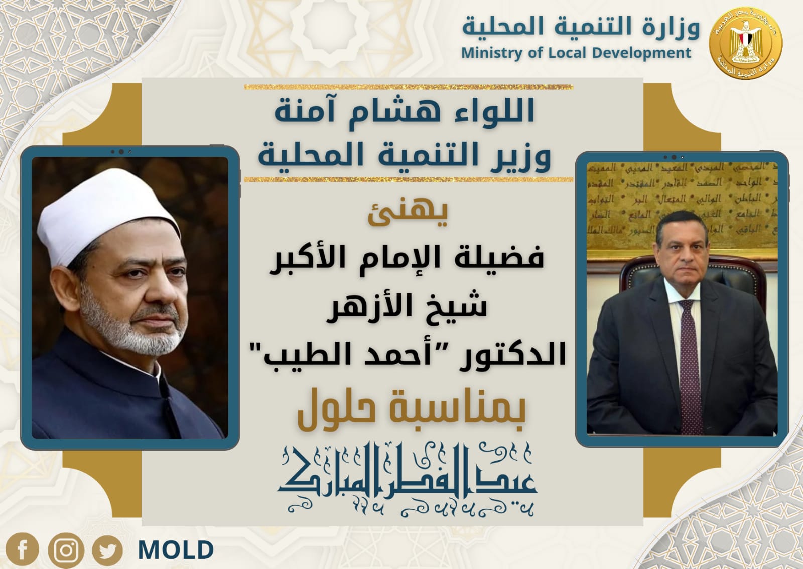 وزير التنمية المحلية يهنئ شيخ الأزهر بحلول عيد الفطر المبارك