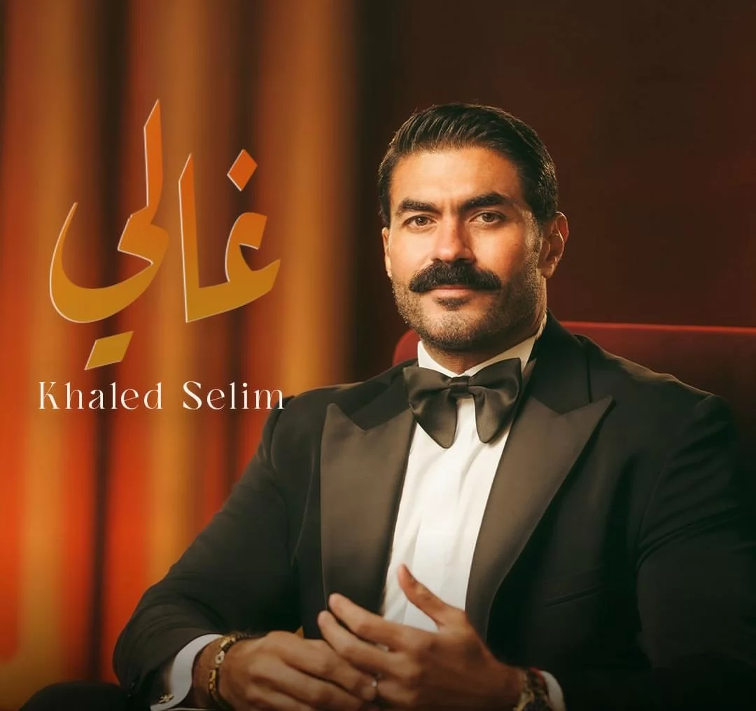 بـ "لوك جديد" .. خالد سليم يطرح "غالى" أحدث أغانيه .. شاهد 