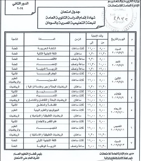 وزير التربية والتعليم يعتمد جدول امتحانات الدور الثاني للثانوية العامة بالسودان