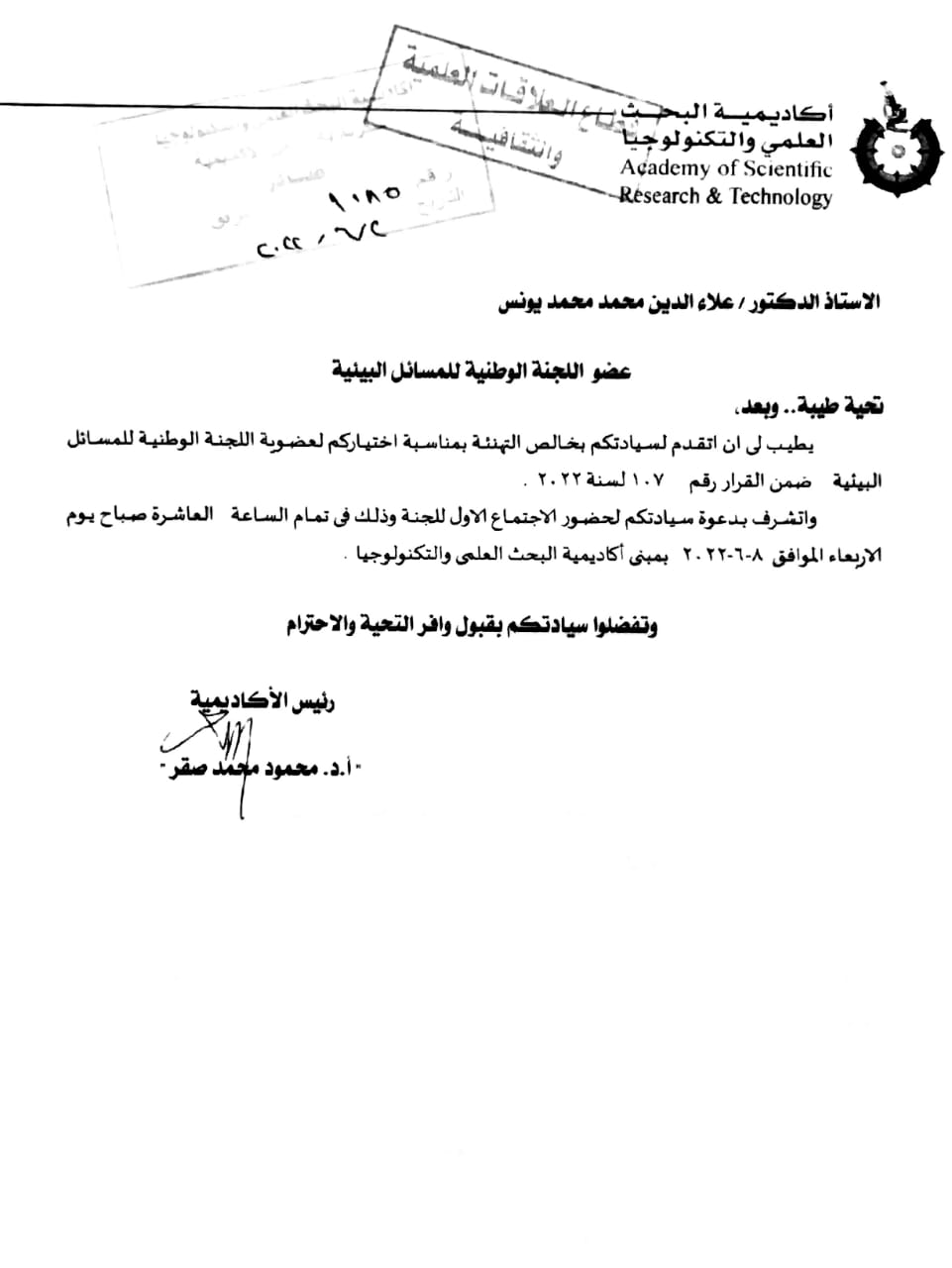 يونس عضوا  باللجنة الوطنية للبيئة لعام 2022 