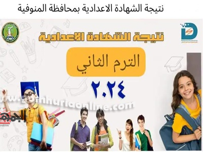 محافظ المنوفية يعتمد نتيجة الشهادة الإعدادية