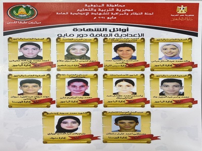 بالأسماء أوائل الشهادة الإعدادية بالمنوفية