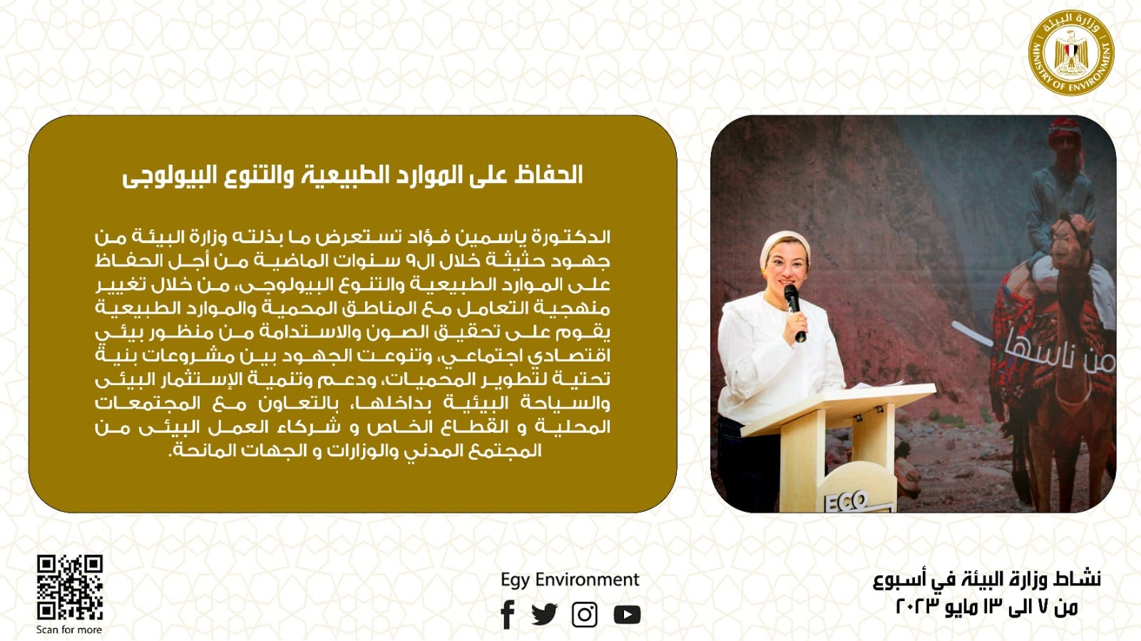 بالإنفوجراف.. الحصاد الأسبوعى لأنشطة وزارة البيئة من 1 يوليو لـ8