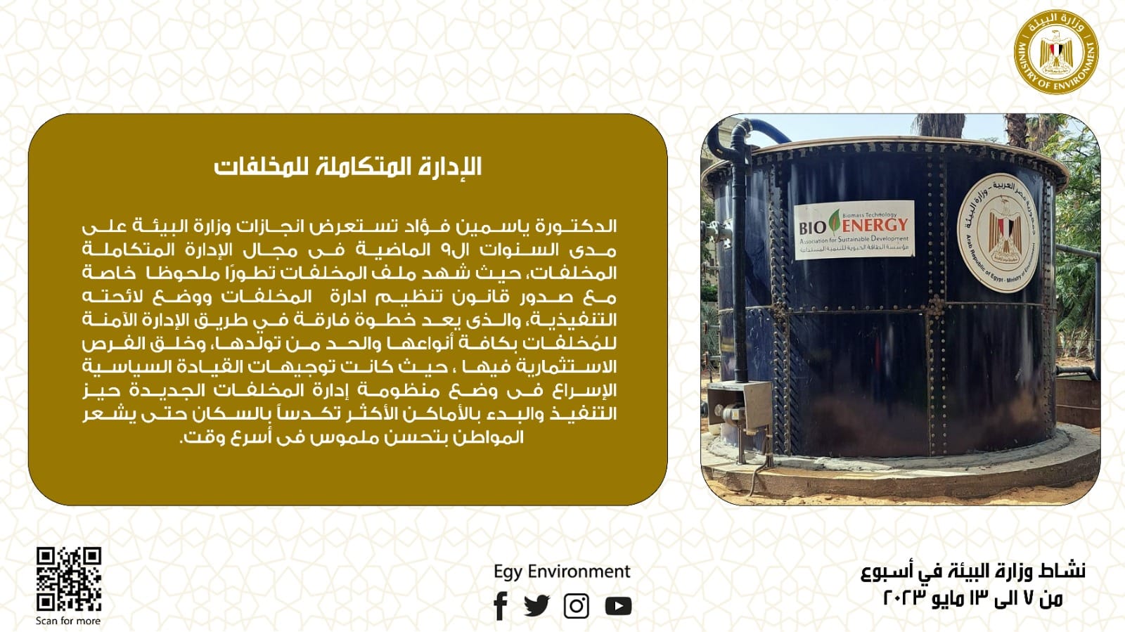 بالإنفوجراف.. الحصاد الأسبوعى لأنشطة وزارة البيئة من 1 يوليو لـ8